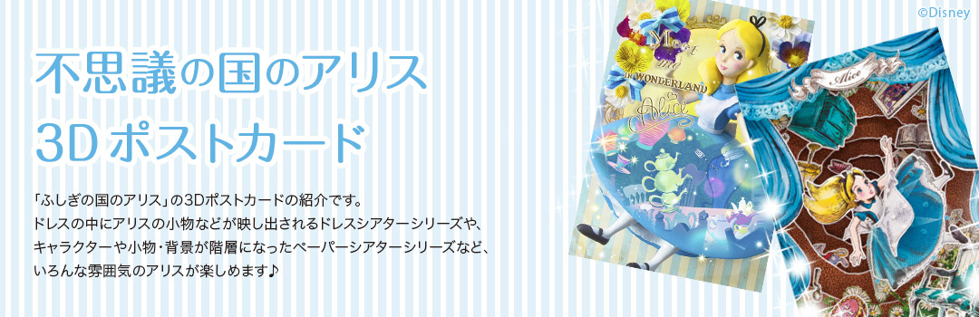 ふしぎの国のアリス3Dポストカード