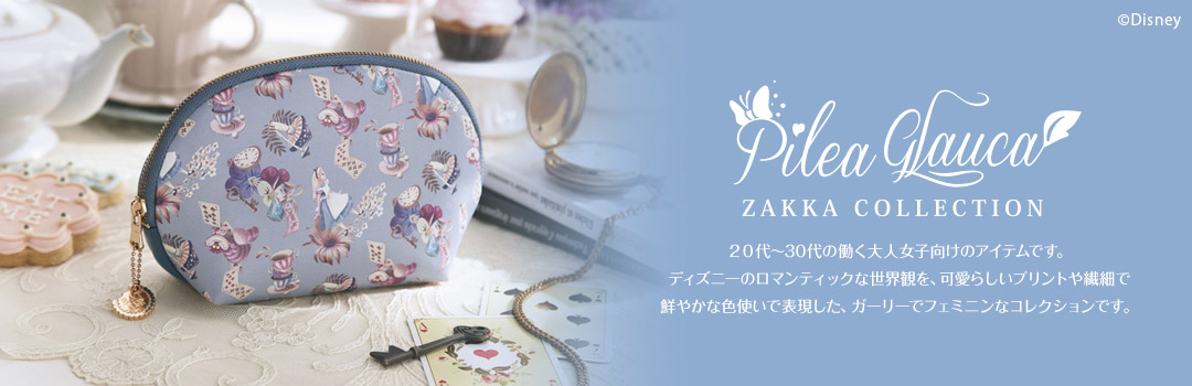 ピレアグラウカ雑貨コレクション