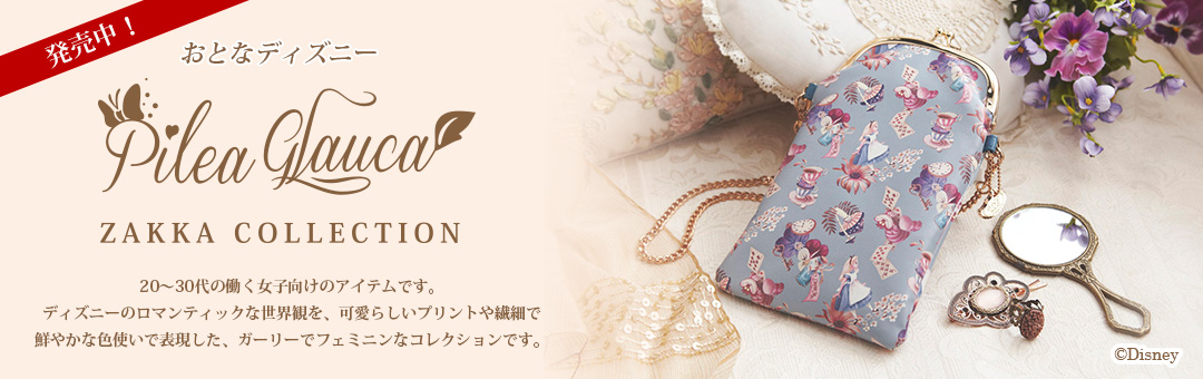 発売中 おとなディズニー ピレアグラウカ雑貨コレクション 20〜30代の働く女子向けのアイテムです。ディズニーのロマンティックな世界観を、可愛らしいプリントや繊細で鮮やかな色使いで表現した、ガーリーでフェミニンなコレクションです。