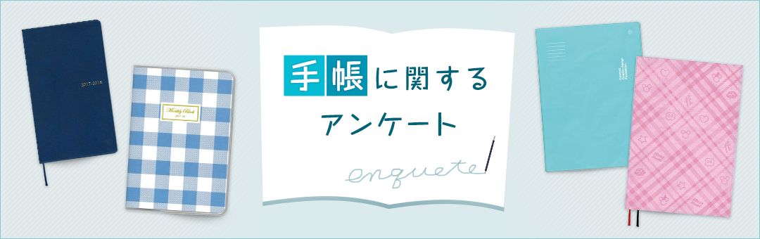 手帳に関するアンケート