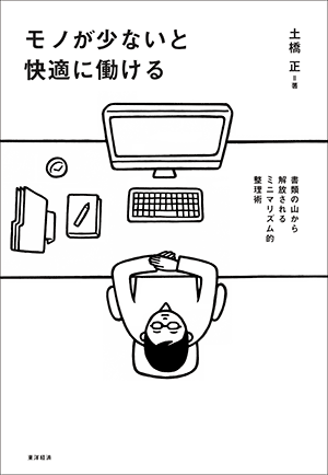 モノが少ないと快適に働ける