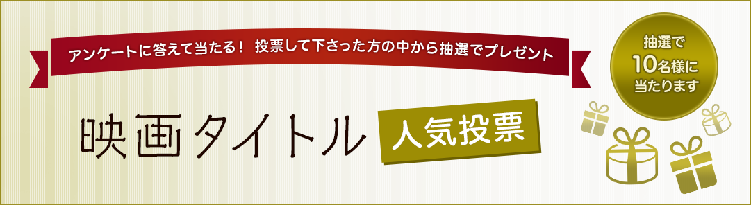 映画タイトル人気投票
