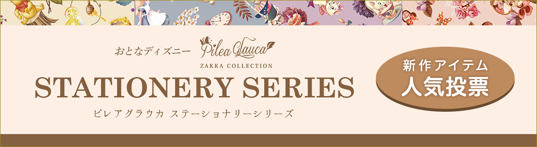 おとなのディズニー雑貨 ピレアグラウカ ステーショナリーシリーズ 新作アイテム人気投票