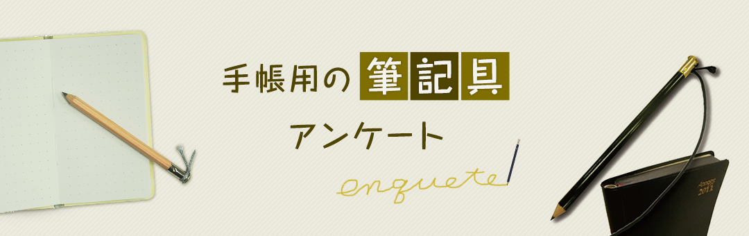 手帳用の筆記具アンケート