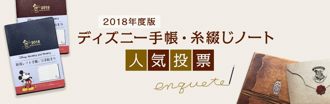 2018年度版ディズニー手帳・糸綴じノート人気投票