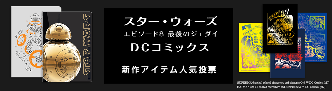 スター・ウォーズ エピソード8/最後のジェダイ・DCコミックス新作アイテム人気投票
