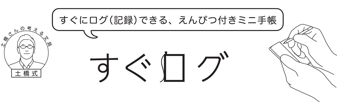 土橋正氏監修 すぐにログ(記録)できる鉛筆付き手帳「すぐログ」
