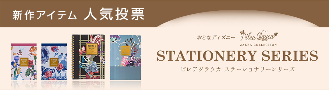 おとなディズニー「ピレアグラウカ2ndステーショナリー」シリーズ新作アイテム人気投票