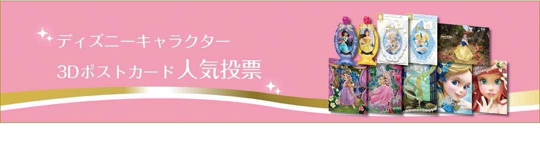 ディズニーキャラクター3Dポストカード人気投票