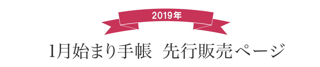 2019年版1月始まり手帳　先行販売ページ