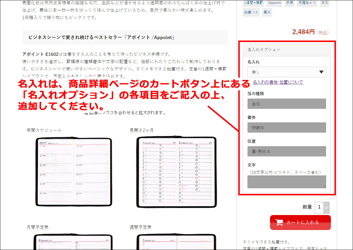 名入れは、商品詳細ページのカートボタン上にある「名入れオプション」の各項目をご記入の上、追加してください。