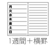 1週間＋横罫