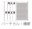 1週間バーチカル＋横罫