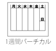 1週間バーチカル