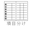 項目分け