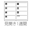 見開き1週間