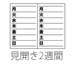 見開き2週間