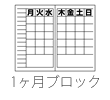 1ヶ月ブロック
