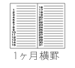 1ヶ月横罫