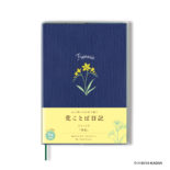 花ことば日記 3年連用 B6 フリージア R2285