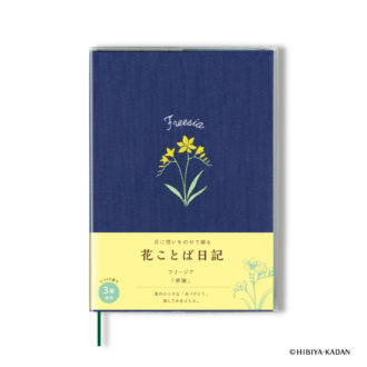 花ことば日記 3年連用 B6 フリージア R2285