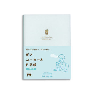 新装版 朝とｺｰﾋｰと日記帳＜めざめ色＞ R2289