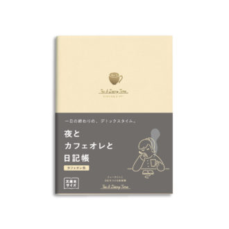 新装版 夜とｶﾌｪｵﾚと日記帳＜ｶﾌｪｵﾚ色＞ R2270