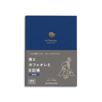 新装版 夜とｶﾌｪｵﾚと日記帳＜夜空色＞ R2290