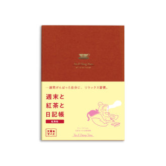 新装版 週末と紅茶と日記帳＜紅茶色＞ R2271