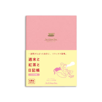 新装版 週末と紅茶と日記帳＜くつろぎ色＞ R2291