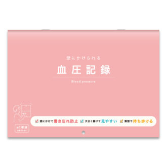 壁にかけられる血圧記録 B5 シンプル R2302