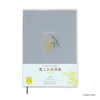 花ことば日記 LITE / B6 ﾐﾓｻﾞ R2321