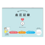 壁にかけられる血圧記録 B5 イラスト BL R2306