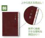 太罫住所録 B6 赤 H8082