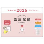 2026年 血圧記録カレンダー ピンク E8108