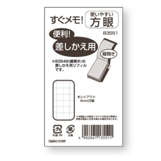 すぐメモ! <差替リフィル> 方眼 大 B3551