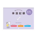 壁にかけられる体温記録 B5 パープル R2307