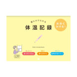 壁にかけられる体温記録 B5 イエロー R2308
