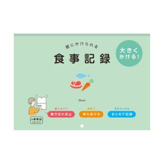 壁にかけられる食事記録 B5 グリーン R2309