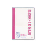 節約家さんの家計簿 A5 ピンク J1050