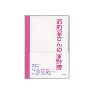 節約家さんの家計簿 A5 ピンク J1050