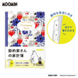 節約家さんの家計簿 リトルミイ BL J2185