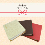 御朱印ファイル 麻布 きなり M1023