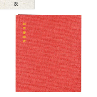 御朱印ファイル 麻布 赤 M1025