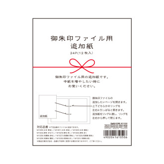 御朱印ファイル 追加紙 M1050