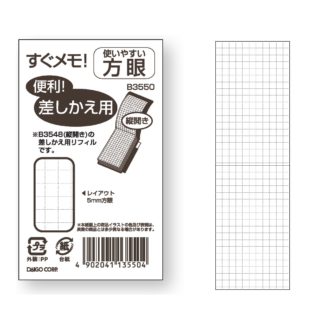 すぐメモ! <差替リフィル> 方眼 小 B3550
