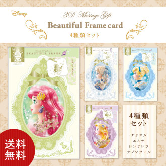 【送料無料】3Dグリーティングカード 4枚セット Beautiful Frame card T8120
