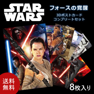 【送料無料】 3Dポストカード スター・ウォーズ/フォースの覚醒 コンプリートセット(8枚入り) T8122