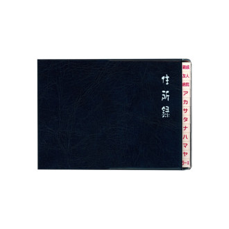太罫住所録 A6横 紺 H8035