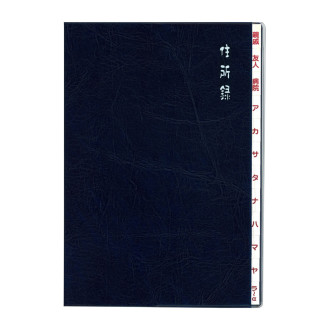 太罫住所録 A5 紺 H8036